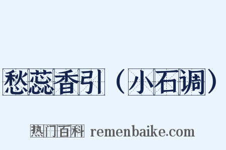愁蕊香引（小石调）是什么意思的图片